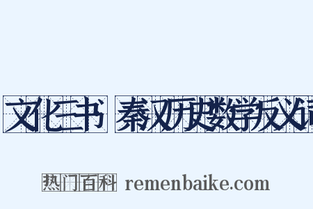 文化三书·秦汉历史数学反义词是什么意思的图片